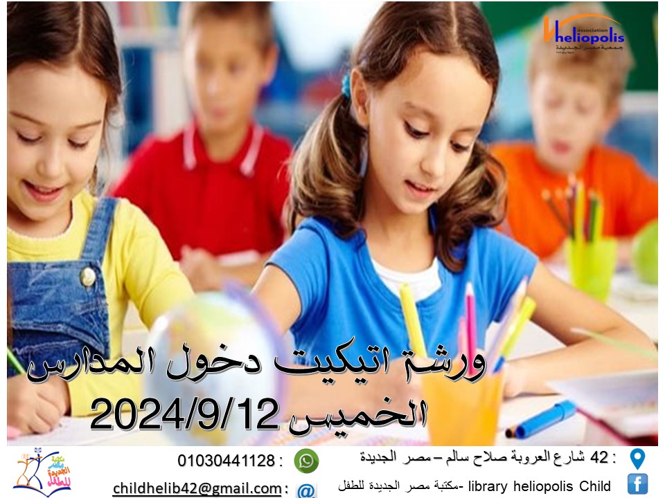 ورشة  اتيكيت دخول المدارس